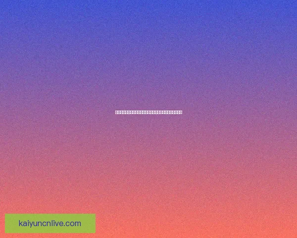 世界杯足球竞猜入口全新体验，尽享即时比分与赛事预测乐趣