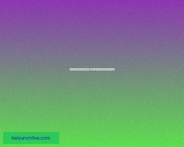 开云体育世界杯投注平台解析 提供全方位投注服务与精彩赛事体验