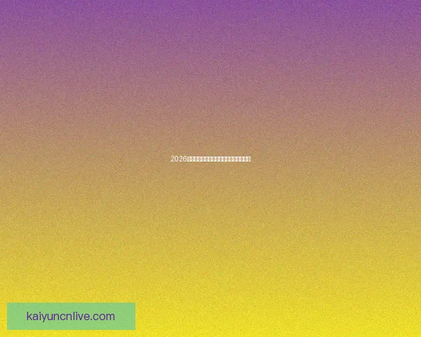 2026世界杯焦点战队全解析谁将问鼎世界之巅