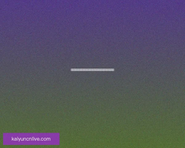 今日足球篮球赛事深度解析与高胜率体育竞猜推荐稳健思路分享