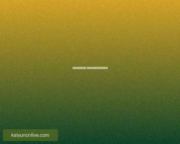 畅享世界杯竞猜乐趣 赢取丰厚奖品共同见证精彩时刻