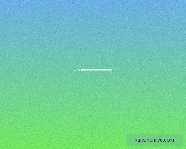 2026世界杯助攻榜最新数据盘点顶级球星表现分析