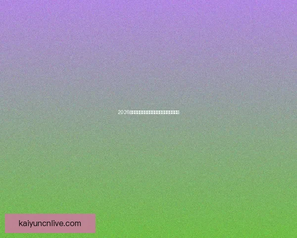 2026世界杯助攻榜最新数据盘点顶级球星表现分析