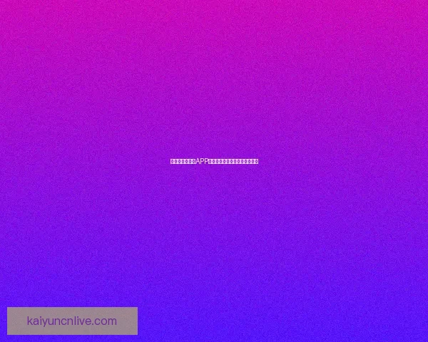 世界杯精彩竞猜APP下载指南助你轻松赢取丰厚奖金