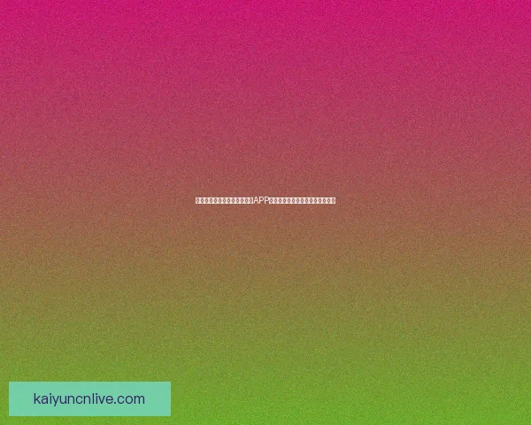 沉浸式体验驱动的世界杯竞猜APP玩法创新与用户参与热情提升研究