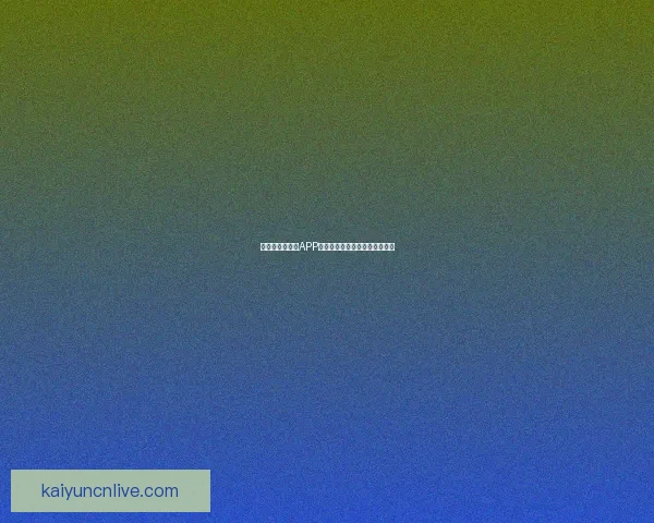 世界杯精彩竞猜APP下载指南助你轻松赢取丰厚奖金