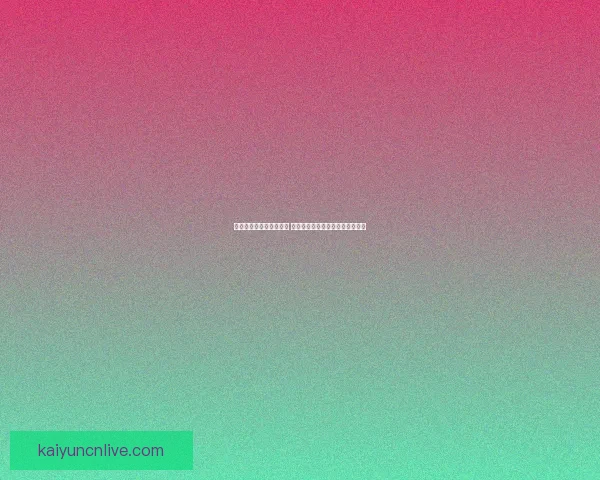 世界杯体育竞猜全面攻略 提高投注成功率的技巧与策略分析