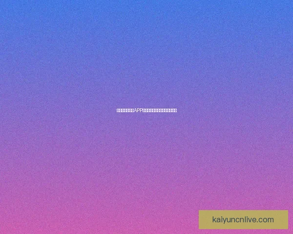 世界杯精彩竞猜APP下载指南助你轻松赢取丰厚奖金